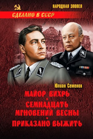 Майор «Вихрь»