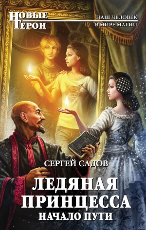 Ледяная принцесса: 1. Начало пути ; 2. Факультет боевой магии