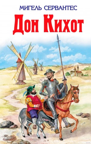 Дон Кихот