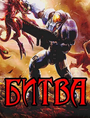 Битва