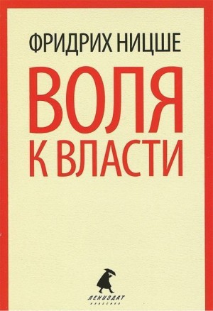 Воля к власти. Опыт переоценки ценностей