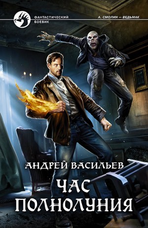 А. Смолин, ведьмак: 04. Час полнолуния