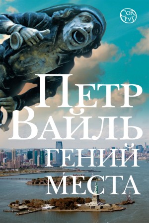 Гений места