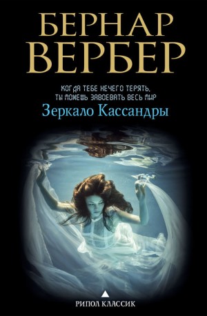 Зеркало Кассандры