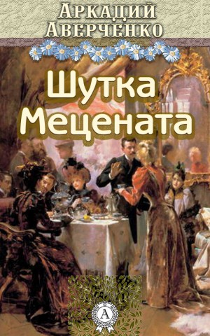 Шутка мецената