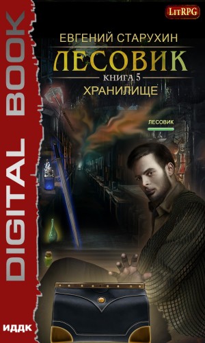 Лесовик: 5. Хранилище