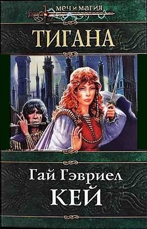 Тигана