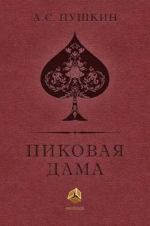 Пиковая дама