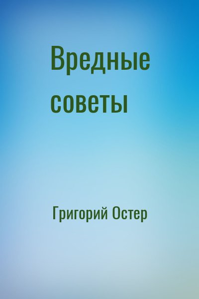 Вредные советы