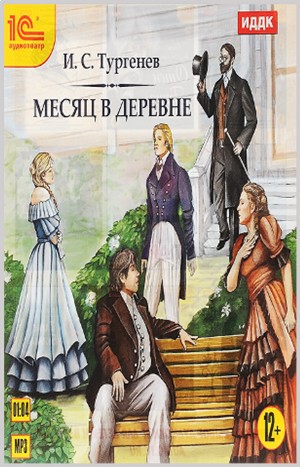 Пьеса «Месяц в деревне»