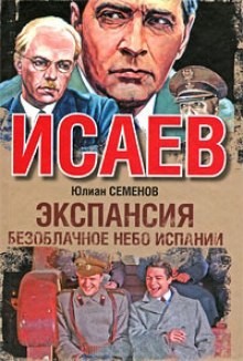 Экспансия: 2. Безоблачное небо Испании