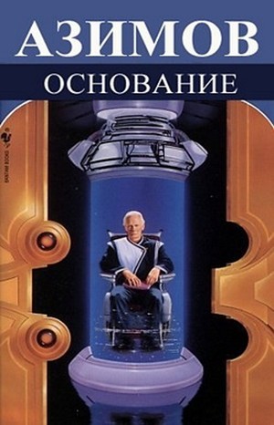 Галактическая история. Академия. Основная трилогия: 5.3.1--5.3.3