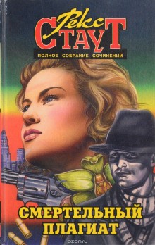 Ниро Вульф и Арчи Гудвин: 53. Сочиняйте сами