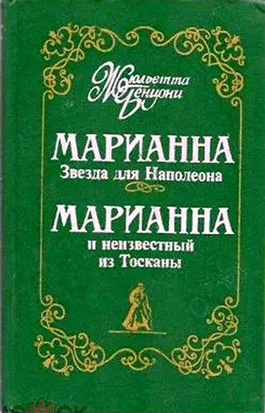 Марианна: 1. Звезда для Наполеона