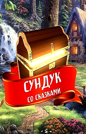 Сундук со сказками - Диски: 13.Сказки Деда Мороза; 14.Шарль Перро; 15.Антоний Погорельский