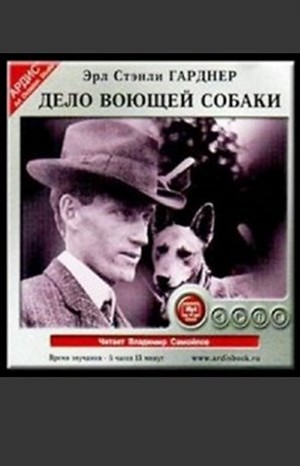 Перри Мейсон: 4. Дело воющей собаки