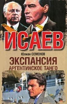 Экспансия: 3. Аргентинское танго