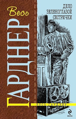 Перри Мейсон: 43. Дело зеленоглазой сестрички