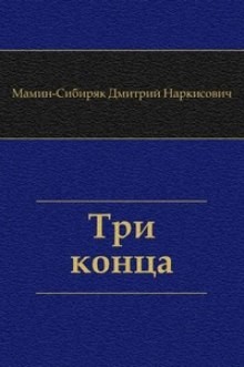 Три конца