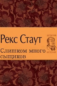 Ниро Вульф и Арчи Гудвин: 44. Слишком много сыщиков