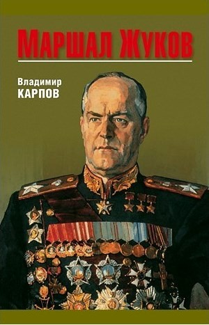 Маршал Жуков: 1. Его соратники и противники в дни войны и мира