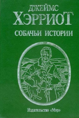 Собачьи истории