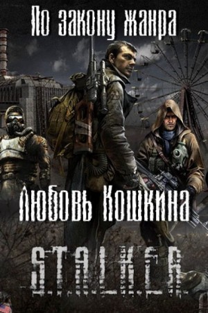 Stalker: По закону жанра