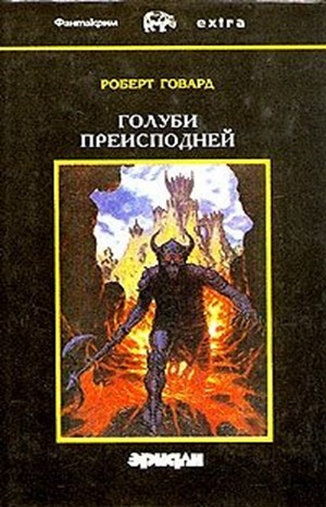 Голуби преисподней