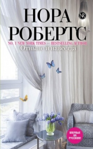 Инн Бунсборо: 1. Отныне и навсегда