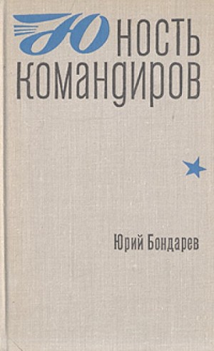 Юность командиров