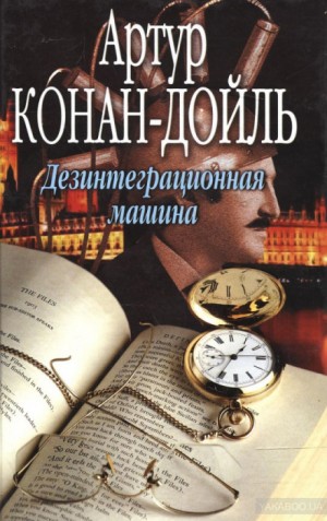 Профессор Челленджер: 3.02. Дезинтеграционная машина