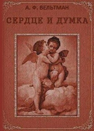 Сердце и Думка