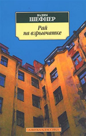 Рай на взрывчатке