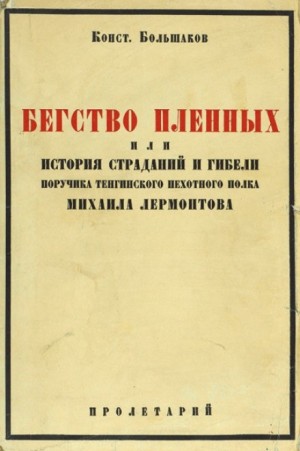 Бегство пленных