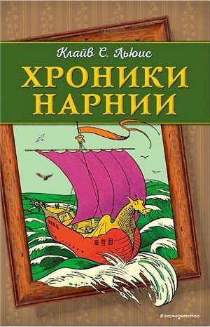 Хроники Нарнии: 1. Музыкальный аудиосериал «Племянник чародея»