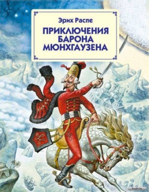 Приключения барона Мюнгхаузена