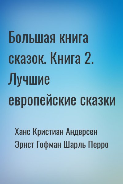 Большая книга сказок. Книга 2. Лучшие европейские сказки