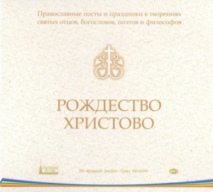 Православные посты и праздники в творениях святых отцов. Рождество Христово