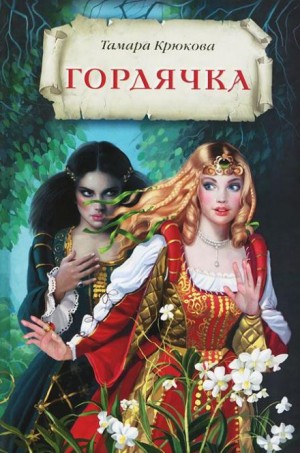 Гордячка