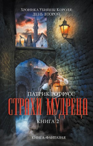 Хроника Убийцы Короля: 2.1. Страхи мудреца