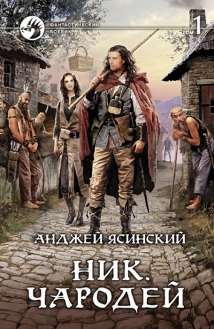 Ник: 6. Чародей