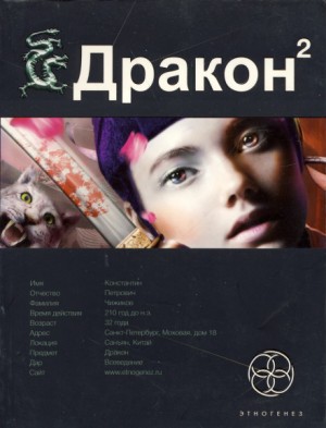 Этногенез. Дракон: 7.2. Назад в будущее