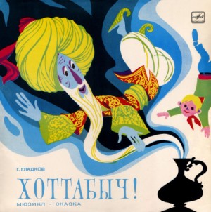 Хоттабыч!