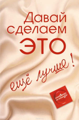 Давай сделаем ЭТО… ещё лучше! Откровенно об интимном