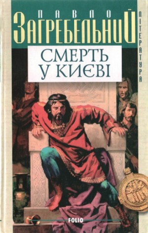 Киевская Русь: 2. Смерть в Киеве