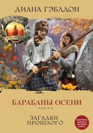 Чужестранка. Барабаны осени: 4.2. Загадки прошлого