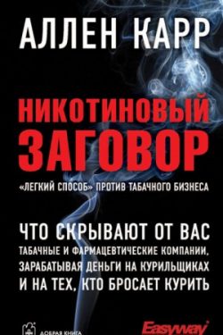 Легкий способ бросить курить- Аллен Карр (на русском языке) : Carr, Allen: cs-sparta.ru: Books