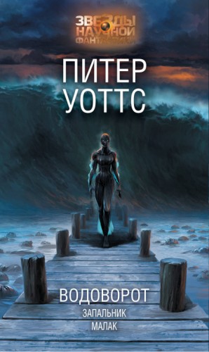 Рифтеры: 2. Водоворот