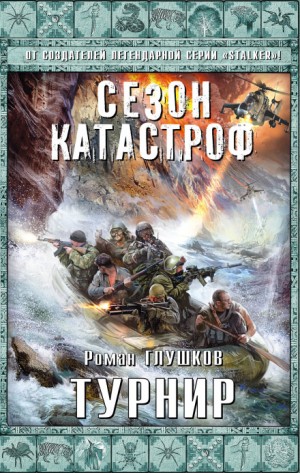 Безликий: 3. Турнир