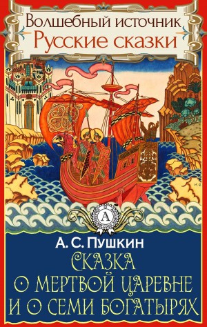 Сказка о мёртвой царевне и о семи богатырях